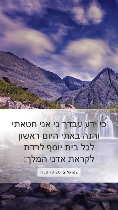 שמואל ב 19:20 HEB Mobile Phone Wallpaper - כי ידע עבדך כי אני חטאתי - Mobile Bible Verse Wallpaper