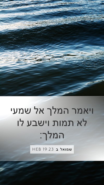 שמואל ב 19:23 HEB Mobile Phone Wallpaper - ויאמר המלך אל שמעי לא תמות - Mobile Bible Verse Wallpaper