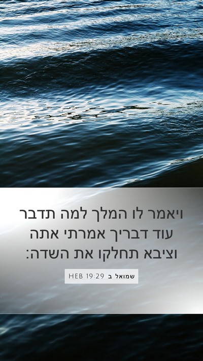 שמואל ב 19:29 HEB Bible Verse Image