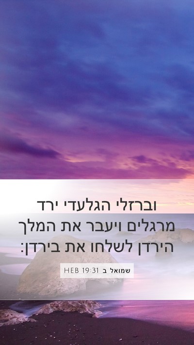 שמואל ב 19:31 HEB Bible Verse Image