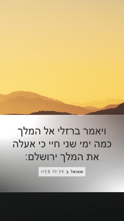 שמואל ב 19:34 HEB Mobile Phone Wallpaper - ויאמר ברזלי אל המלך כמה ימי - Mobile Bible Verse Wallpaper