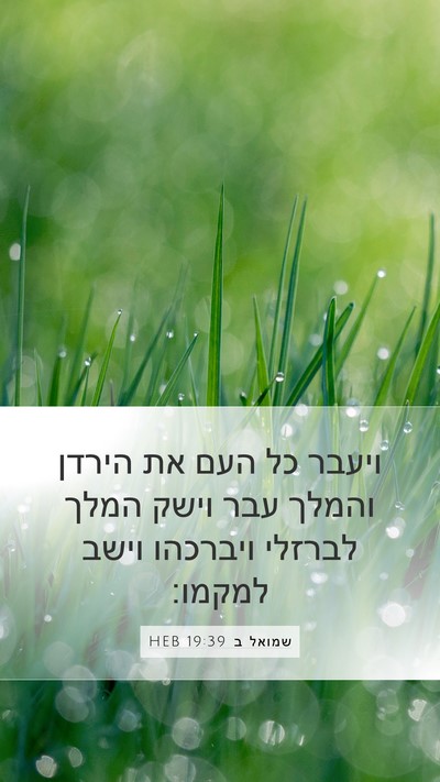שמואל ב 19:39 HEB Bible Verse Image