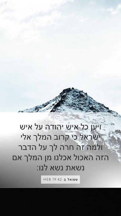 שמואל ב 19:42 HEB Bible Verse Image