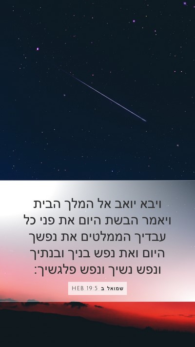 שמואל ב 19:5 HEB Bible Verse Image