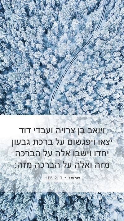 שמואל ב 2:13 HEB Mobile Phone Wallpaper - ויואב בן צרויה ועבדי דוד - Mobile Bible Verse Wallpaper