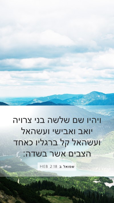 שמואל ב 2:18 HEB Bible Verse Image