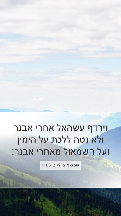 שמואל ב 2:19 HEB Mobile Phone Wallpaper - וירדף עשהאל אחרי אבנר ולא - Mobile Bible Verse Wallpaper