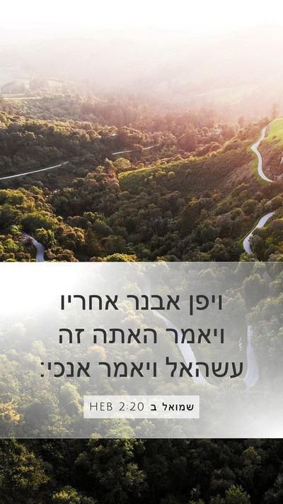 שמואל ב 2:20 HEB Mobile Phone Wallpaper - ויפן אבנר אחריו ויאמר האתה - Mobile Bible Verse Wallpaper