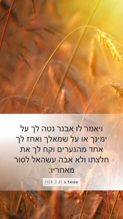 שמואל ב 2:21 HEB Bible Verse Image