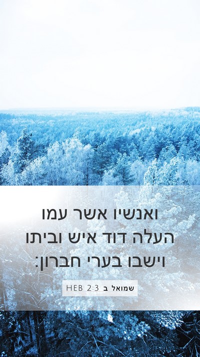 שמואל ב 2:3 HEB Mobile Phone Wallpaper - ואנשיו אשר עמו העלה דוד איש - Mobile Bible Verse Wallpaper