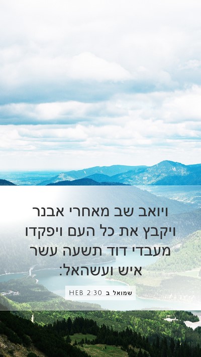 שמואל ב 2:30 HEB Mobile Phone Wallpaper - ויואב שב מאחרי אבנר ויקבץ - Mobile Bible Verse Wallpaper