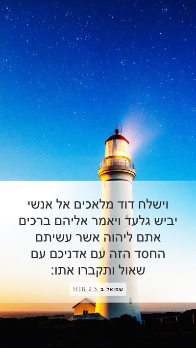 שמואל ב 2:5 HEB Mobile Phone Wallpaper - וישלח דוד מלאכים אל אנשי - Mobile Bible Verse Wallpaper