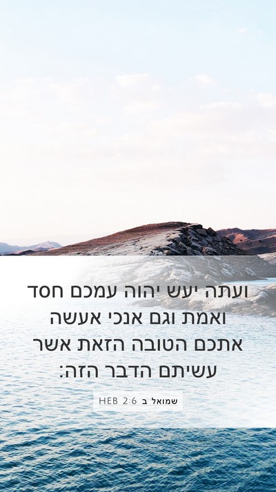 שמואל ב 2:6 HEB Mobile Phone Wallpaper - ועתה יעש יהוה עמכם חסד ואמת - Mobile Bible Verse Wallpaper