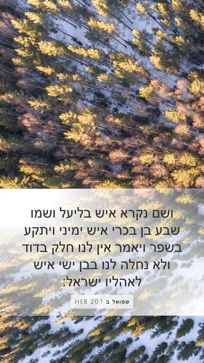 שמואל ב 20:1 HEB Bible Verse Image