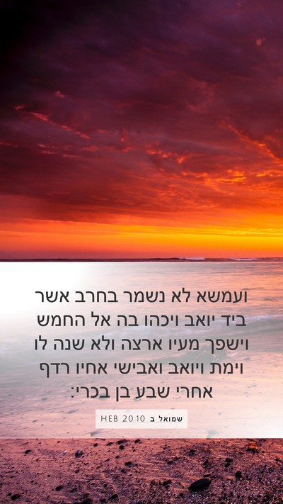 שמואל ב 20:10 HEB Bible Verse Image