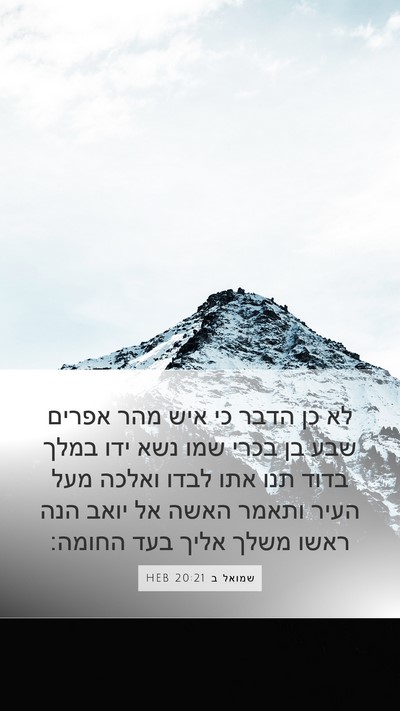 שמואל ב 20:21 HEB Bible Verse Image