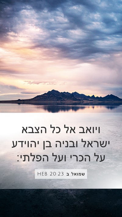 שמואל ב 20:23 HEB Bible Verse Image