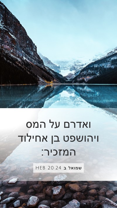 שמואל ב 20:24 HEB Mobile Phone Wallpaper - ואדרם על המס ויהושפט בן - Mobile Bible Verse Wallpaper