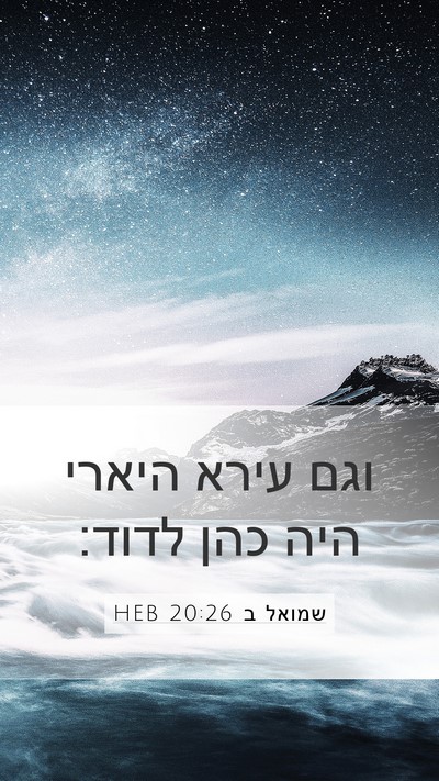 שמואל ב 20:26 HEB Bible Verse Image