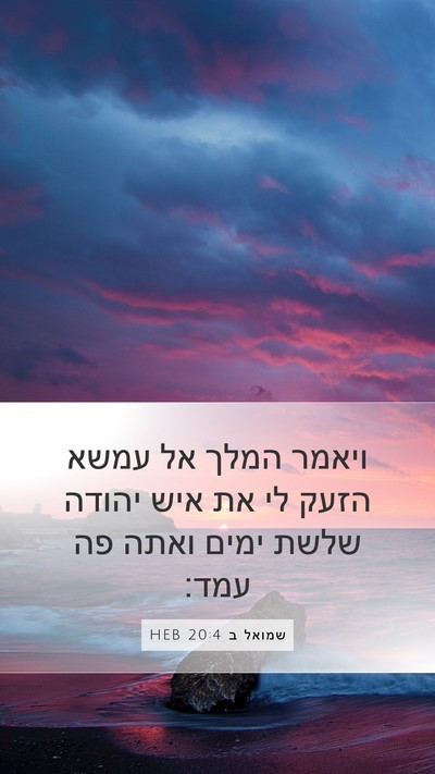 שמואל ב 20:4 HEB Bible Verse Image
