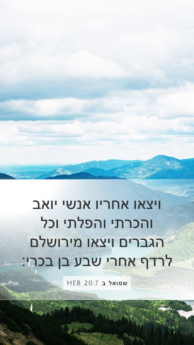 שמואל ב 20:7 HEB Mobile Phone Wallpaper - ויצאו אחריו אנשי יואב - Mobile Bible Verse Wallpaper