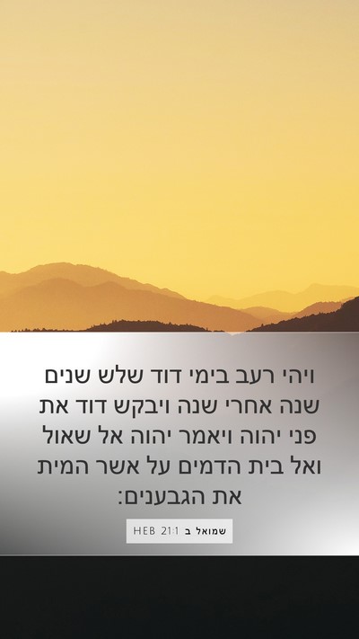 שמואל ב 21:1 HEB Bible Verse Image