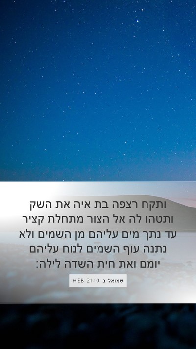 שמואל ב 21:10 HEB Bible Verse Image