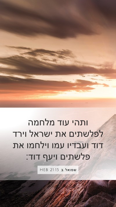 שמואל ב 21:15 HEB Bible Verse Image