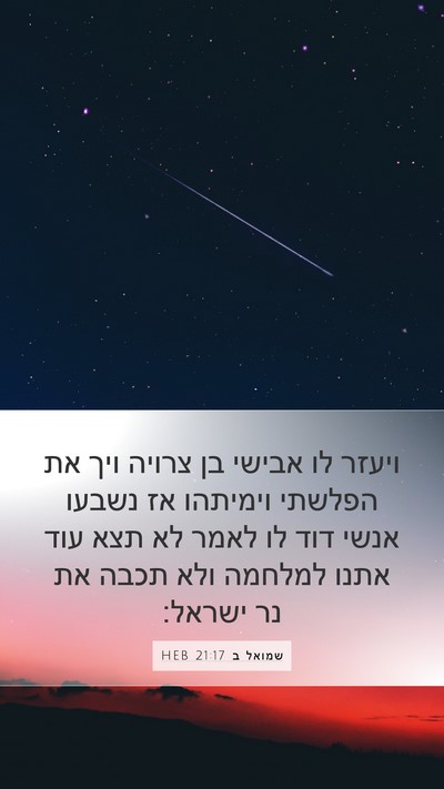 שמואל ב 21:17 HEB Bible Verse Image