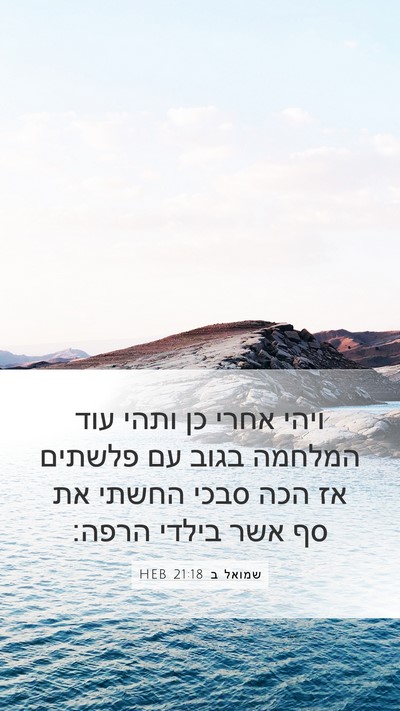 שמואל ב 21:18 HEB Bible Verse Image