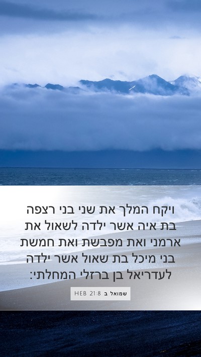 שמואל ב 21:8 HEB Bible Verse Image