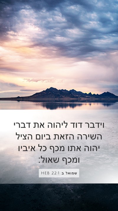 שמואל ב 22:1 HEB Bible Verse Image