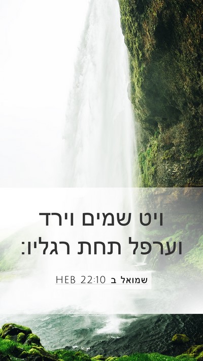 שמואל ב 22:10 HEB Bible Verse Image