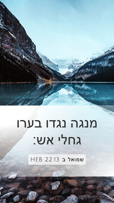 שמואל ב 22:13 HEB Bible Verse Image