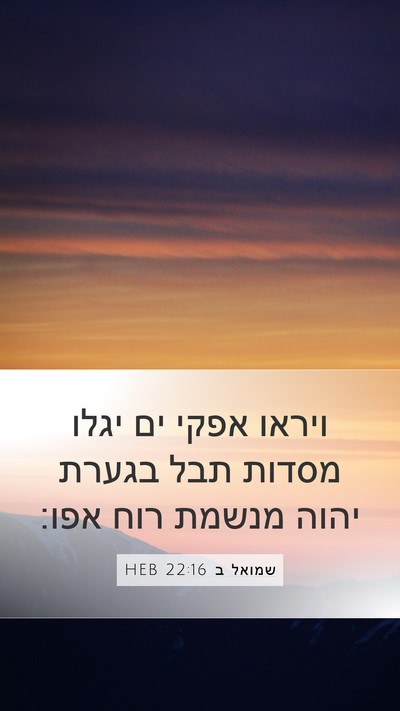 שמואל ב 22:16 HEB Bible Verse Image