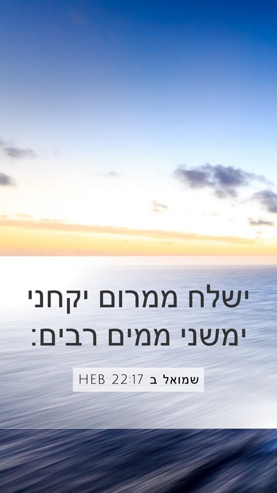 שמואל ב 22:17 HEB Bible Verse Image