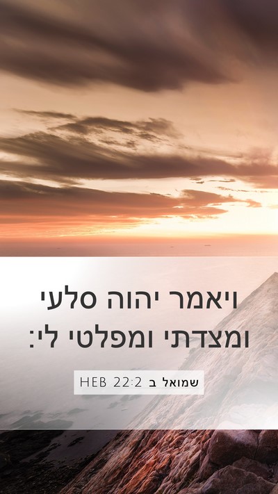 שמואל ב 22:2 HEB Mobile Phone Wallpaper - ויאמר יהוה סלעי ומצדתי - Mobile Bible Verse Wallpaper
