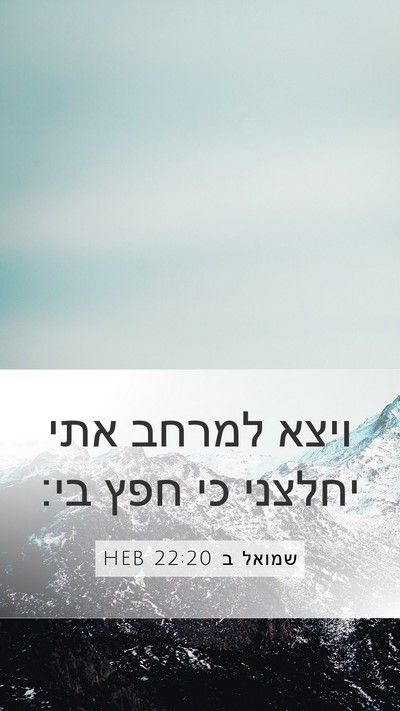 שמואל ב 22:20 HEB Bible Verse Image
