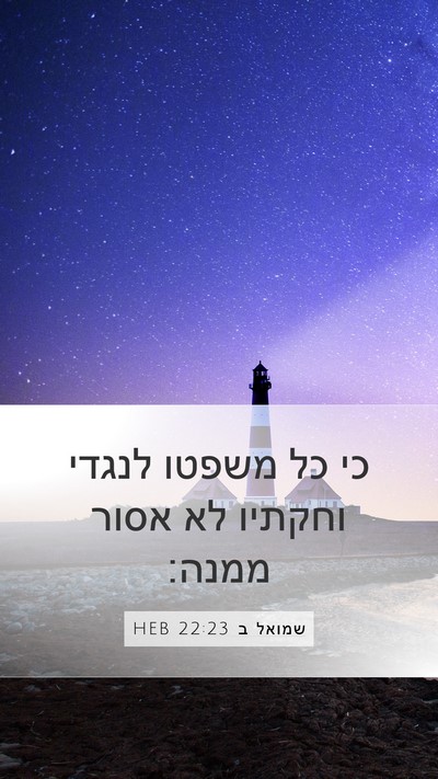 שמואל ב 22:23 HEB Mobile Phone Wallpaper - כי כל משפטו לנגדי וחקתיו לא - Mobile Bible Verse Wallpaper