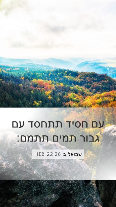 שמואל ב 22:26 HEB Bible Verse Image