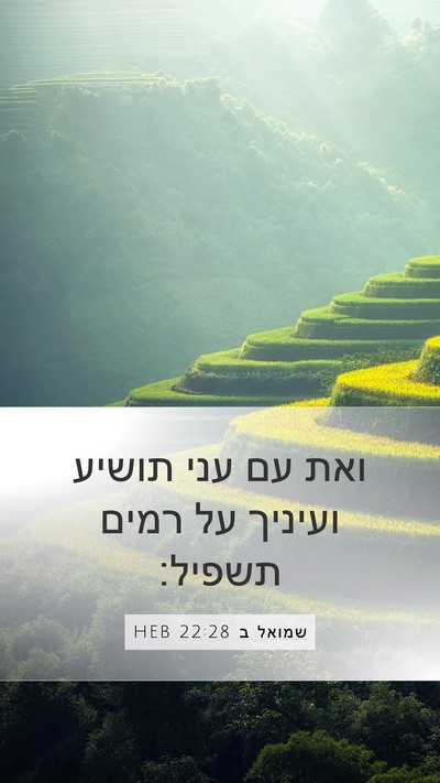 שמואל ב 22:28 HEB Mobile Phone Wallpaper - ואת עם עני תושיע ועיניך על - Mobile Bible Verse Wallpaper