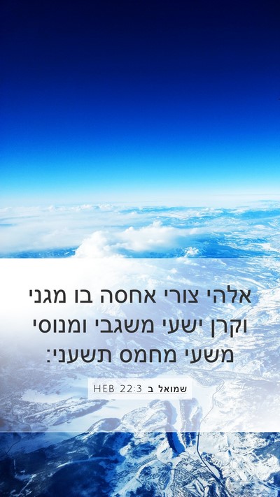 שמואל ב 22:3 HEB Bible Verse Image