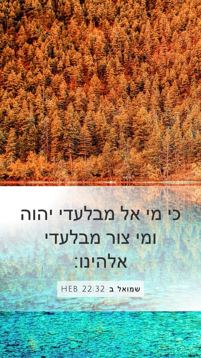 שמואל ב 22:32 HEB Bible Verse Image