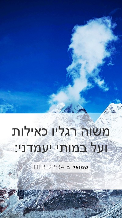 שמואל ב 22:34 HEB Bible Verse Image