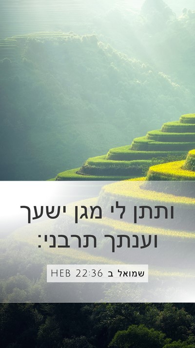 שמואל ב 22:36 HEB Bible Verse Image