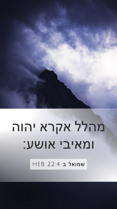 שמואל ב 22:4 HEB Mobile Phone Wallpaper - מהלל אקרא יהוה ומאיבי - Mobile Bible Verse Wallpaper