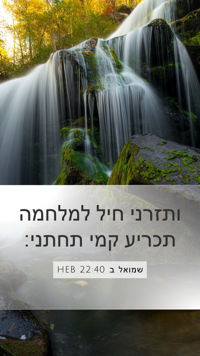 שמואל ב 22:40 HEB Bible Verse Image
