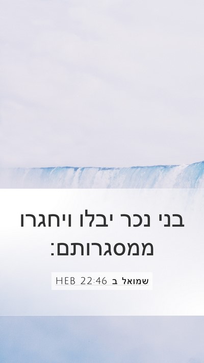 שמואל ב 22:46 HEB Mobile Phone Wallpaper - בני נכר יבלו ויחגרו - Mobile Bible Verse Wallpaper