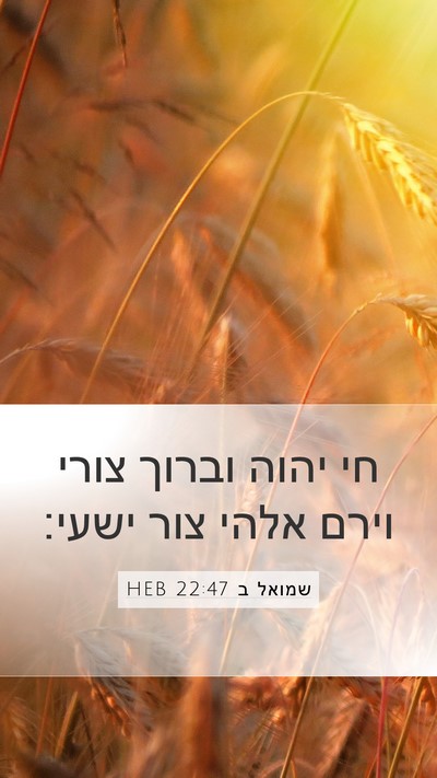 שמואל ב 22:47 HEB Bible Verse Image
