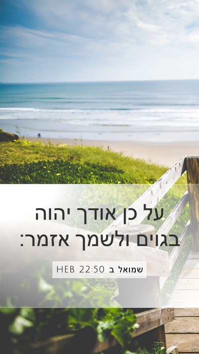 שמואל ב 22:50 HEB Bible Verse Image